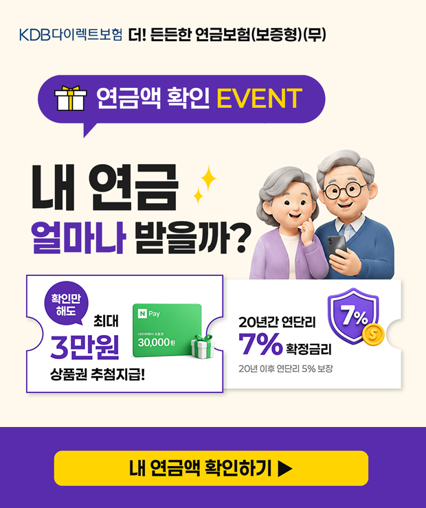 KDB���̷�Ʈ���� ��! ����� ���ݺ���(������)(��) ���ݾ� Ȯ�� EVENT �� ���� �󸶳� ������? Ȯ�θ��ص� �ִ� 3���� ��ǰ�� ��÷����! 20�Ⱓ ���ܸ� 7% Ȯ���ݸ� 20�� ���� ���ܸ� 5% ���� �� ���ݾ� Ȯ���ϱ�