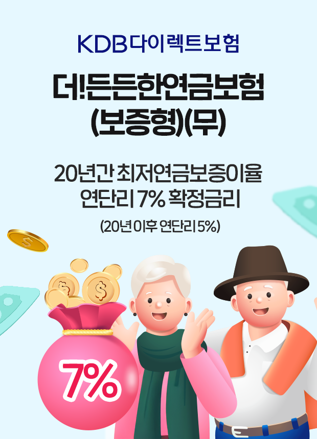 KDB´ÙÀÌ·ºÆ®º¸Çè ´õ!µçµçÇÑ¿¬±Ýº¸Çè(º¸ÁõÇü)(¹«) 20³â°£ ÃÖÀú¿¬±Ýº¸ÁõÀÌÀ² ¿¬´Ü¸® 7% È®Á¤±Ý¸®(20³â ÀÌÈÄ ¿¬´Ü¸® 5%)