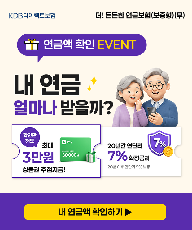 KDB���̷�Ʈ���� ��! ����� ���ݺ���(������)(��) ���ݾ� Ȯ�� EVENT �� ���� �󸶳� ������? Ȯ�θ��ص� �ִ� 3���� ��ǰ�� ��÷����! 20�Ⱓ ���ܸ� 7% Ȯ���ݸ� 20�� ���� ���ܸ� 5% ���� �� ���ݾ� Ȯ���ϱ�